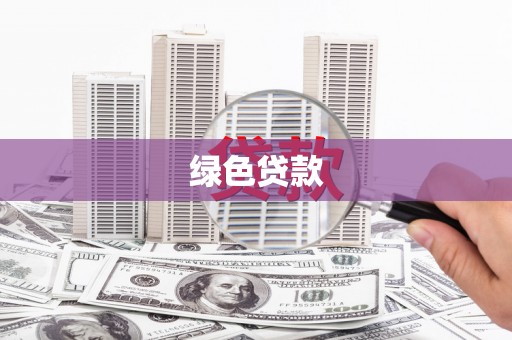 金州绿色贷款