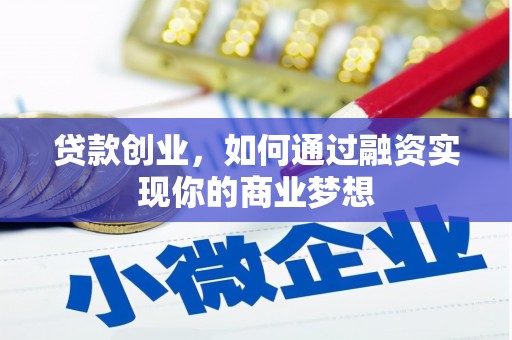 金州贷款创业，如何通过融资实现你的商业梦想