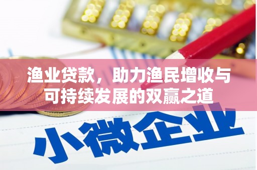 金州渔业贷款，助力渔民增收与可持续发展的双赢之道
