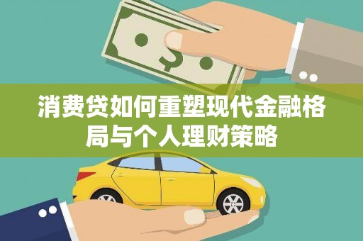 金州消费贷如何重塑现代金融格局与个人理财策略