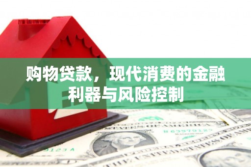 金州购物贷款，现代消费的金融利器与风险控制