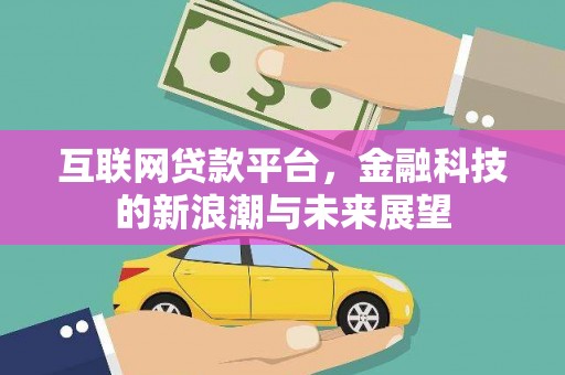 金州互联网贷款平台，金融科技的新浪潮与未来展望