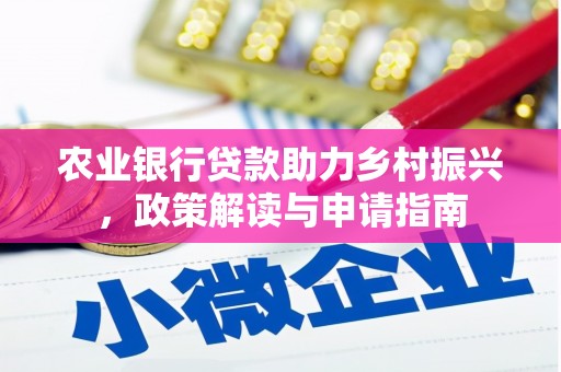 金州农业银行贷款助力乡村振兴，政策解读与申请指南