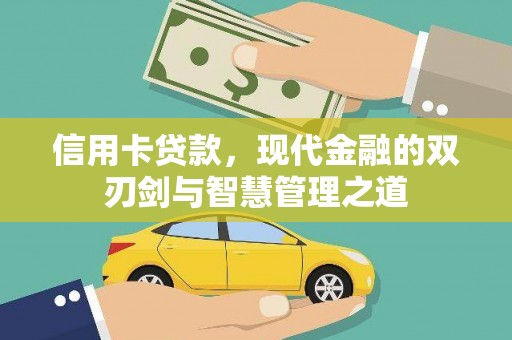 金州信用卡贷款，现代金融的双刃剑与智慧管理之道