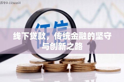金州线下贷款，传统金融的坚守与创新之路