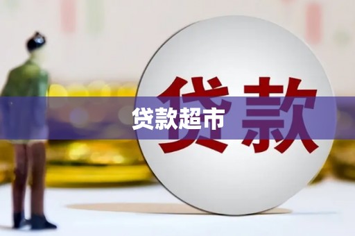 金州贷款超市