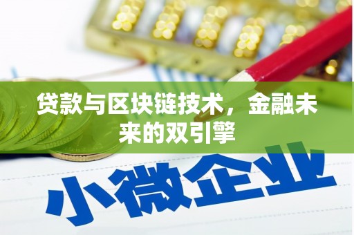 金州贷款与区块链技术，金融未来的双引擎