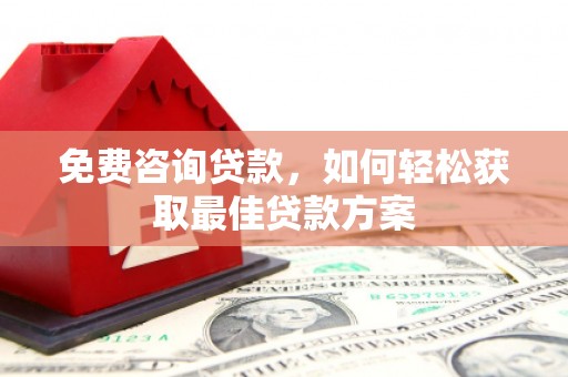 金州免费咨询贷款，如何轻松获取最佳贷款方案