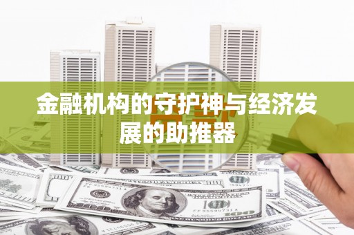 金州金融机构的守护神与经济发展的助推器