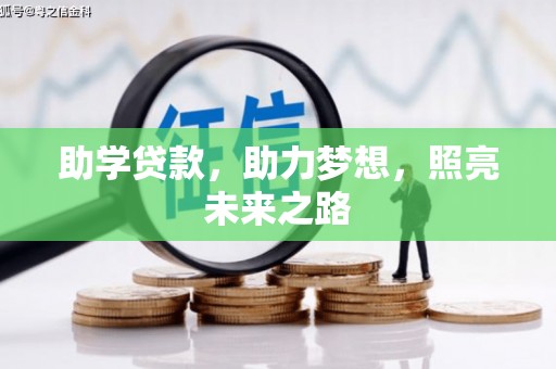 金州助学贷款，助力梦想，照亮未来之路