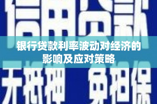金州银行贷款利率波动对经济的影响及应对策略