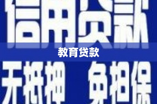 金州教育贷款