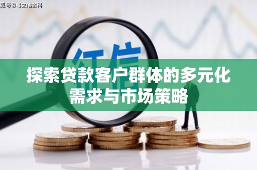 金州探索贷款客户群体的多元化需求与市场策略