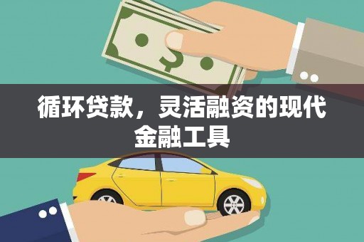 金州循环贷款，灵活融资的现代金融工具