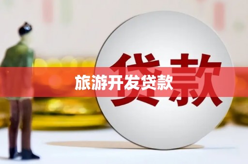 金州旅游开发贷款