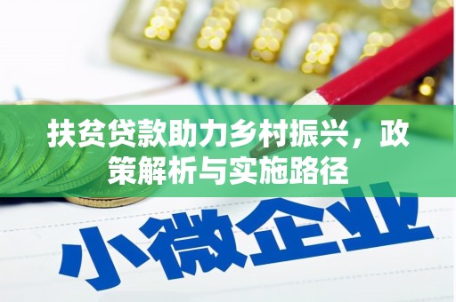 金州扶贫贷款助力乡村振兴，政策解析与实施路径