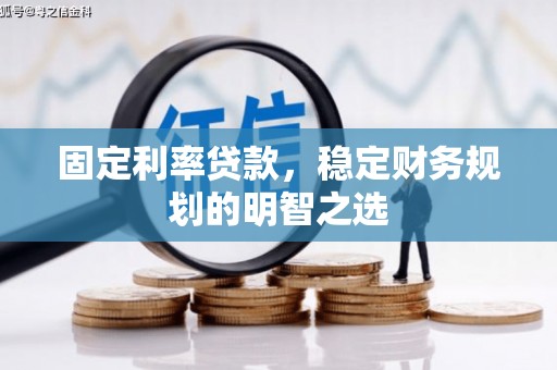 金州固定利率贷款，稳定财务规划的明智之选