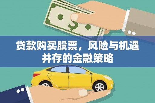 金州贷款购买股票，风险与机遇并存的金融策略