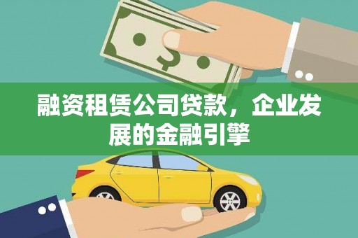 金州融资租赁公司贷款，企业发展的金融引擎