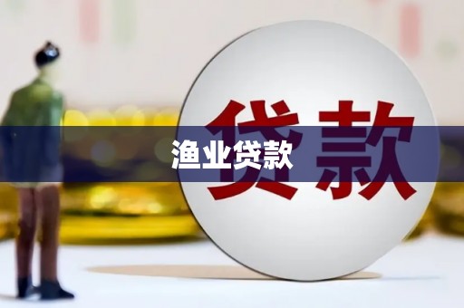 金州渔业贷款