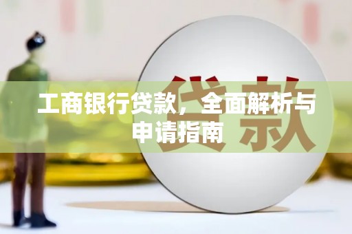金州工商银行贷款，全面解析与申请指南