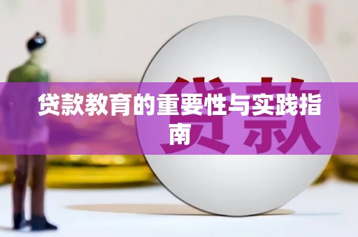 金州贷款教育的重要性与实践指南
