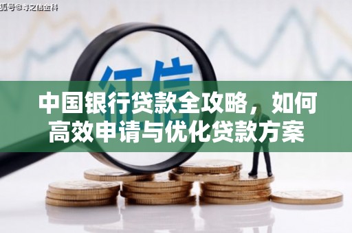 金州中国银行贷款全攻略，如何高效申请与优化贷款方案