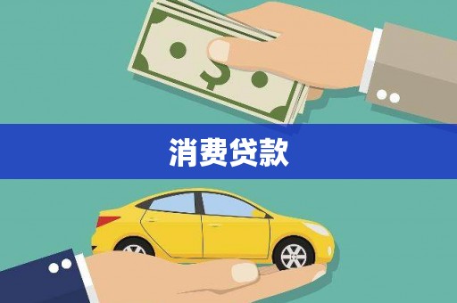 金州消费贷款