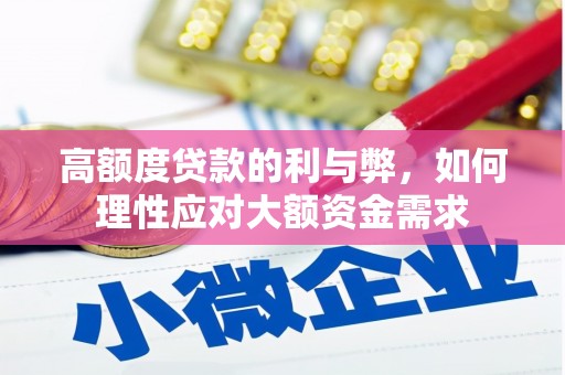 金州高额度贷款的利与弊，如何理性应对大额资金需求