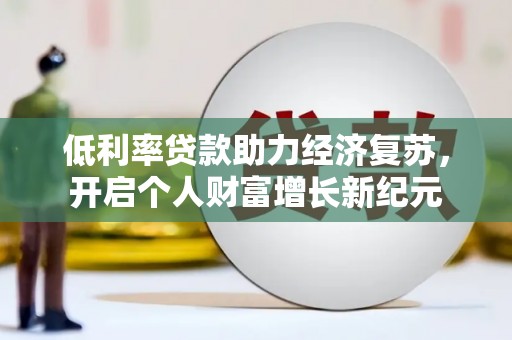 金州低利率贷款助力经济复苏，开启个人财富增长新纪元