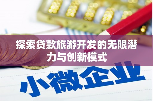 金州探索贷款旅游开发的无限潜力与创新模式