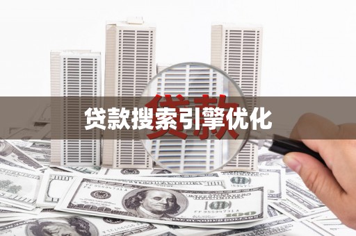 金州贷款搜索引擎优化