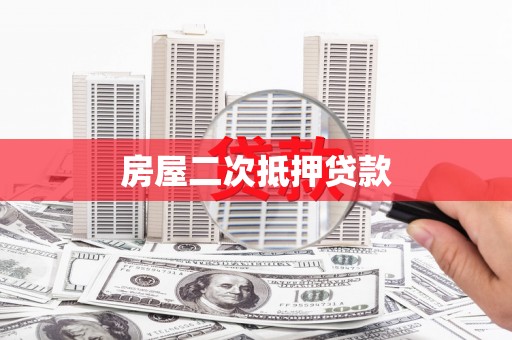 金州房屋二次抵押贷款