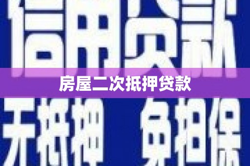 金州房屋二次抵押贷款