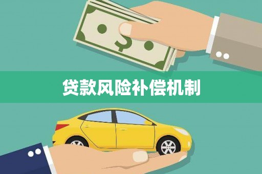 金州贷款风险补偿机制