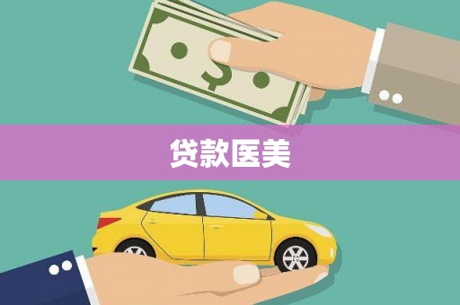 金州贷款医美