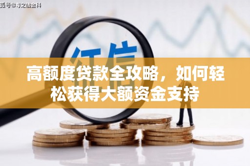 金州高额度贷款全攻略，如何轻松获得大额资金支持