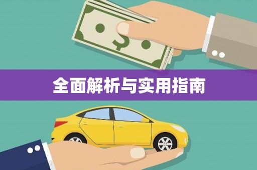 金州全面解析与实用指南