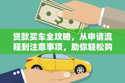 金州贷款买车全攻略，从申请流程到注意事项，助你轻松购车