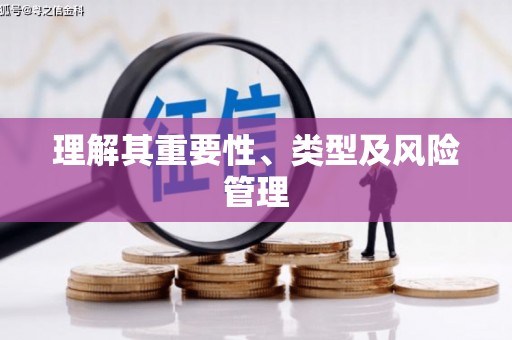 金州理解其重要性、类型及风险管理