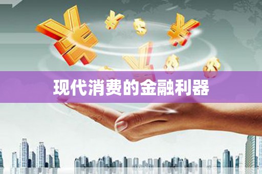 金州现代消费的金融利器