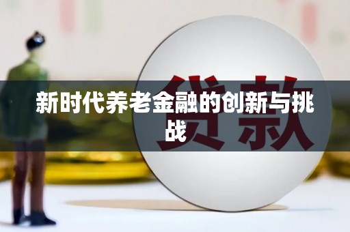 金州新时代养老金融的创新与挑战
