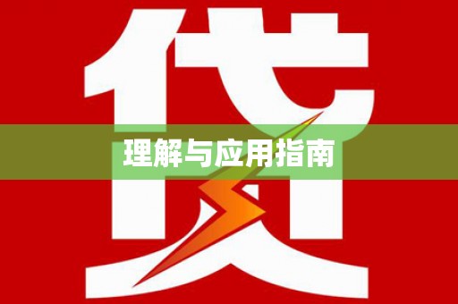 金州理解与应用指南