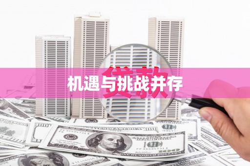 金州机遇与挑战并存