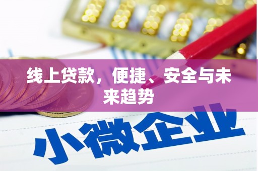 金州线上贷款，便捷、安全与未来趋势