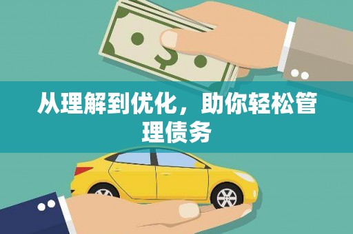 金州从理解到优化，助你轻松管理债务