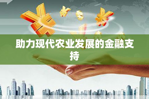 金州助力现代农业发展的金融支持