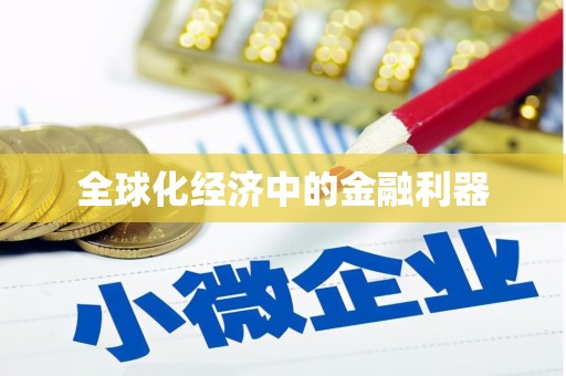 金州全球化经济中的金融利器