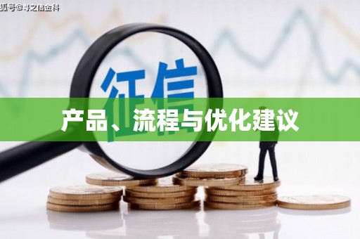 金州产品、流程与优化建议