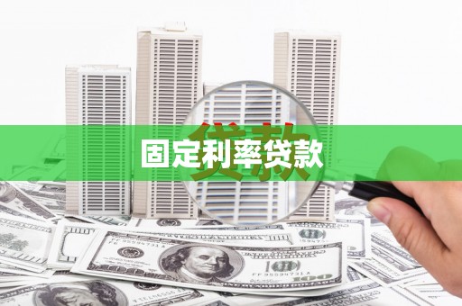 金州固定利率贷款